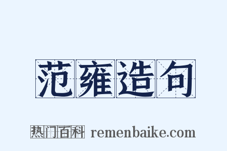 范雍造句是什么意思的图片